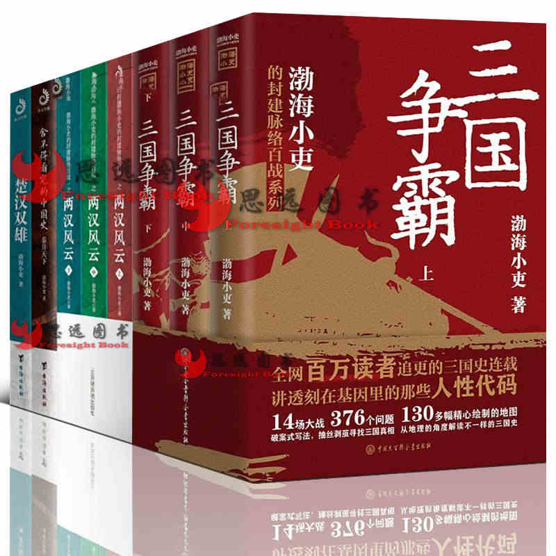 三国争霸+渤海小吏两汉风云+楚汉双雄+秦并天下 渤海小吏全套8册 舍不...