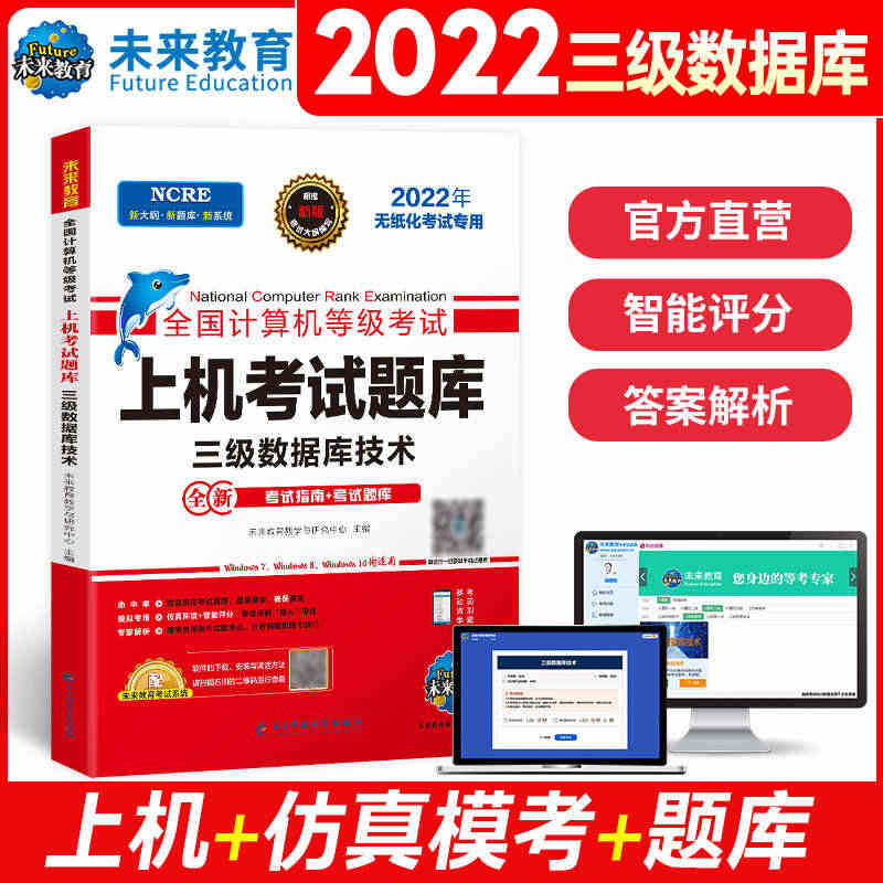 【正版】未来教育计算机三级数据库技术2022年全国计算机等级数据库技术...