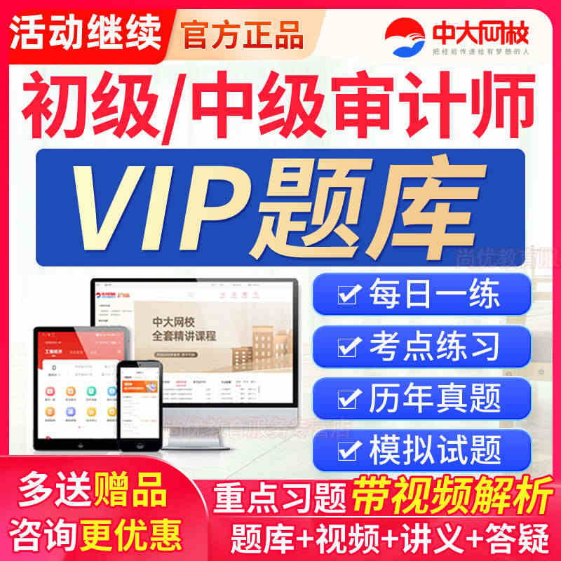 准题库VIP会员激活码2023初级中级审计师考试题库真题教材网课程...