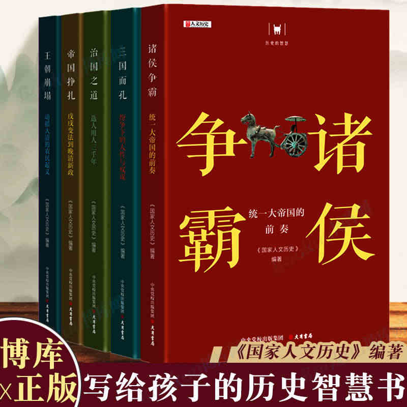 历史的智慧丛书5册诸侯争霸 三国面孔 王朝崩塌 帝国挣扎 治国之道选人...