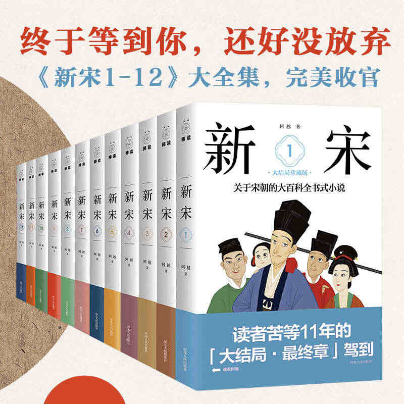 全十二册 新宋·大结局珍藏版1-12册 大宋王朝关于宋朝大百科全书式小...