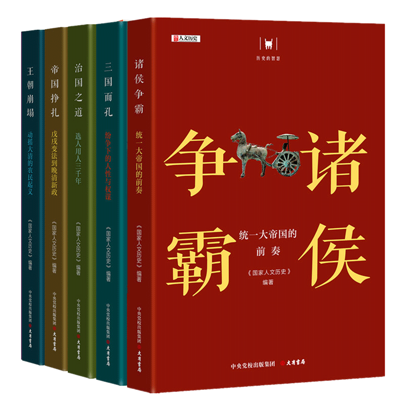 历史的智慧丛书5册 诸侯争霸 三国面孔 王朝崩塌 帝国挣扎 治国之道选...