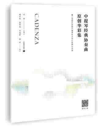 中提琴经典协奏曲原创华彩集—-暨上海音乐学院中提琴专业学生作品选刘念音...