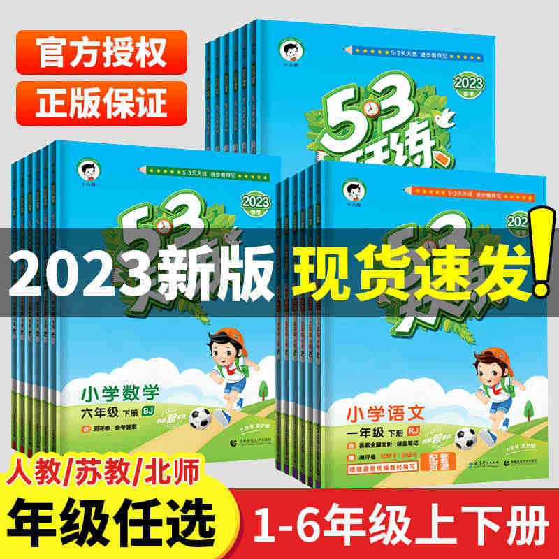 2023新版53天天练一二三四五六年级上下册语文数学英语同步训练全套人...