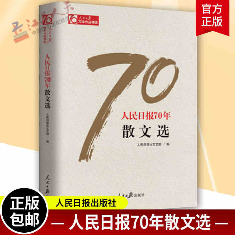 正版包邮 人民日报70年作品精选 人民日报70年散文选 传媒工作者记者...