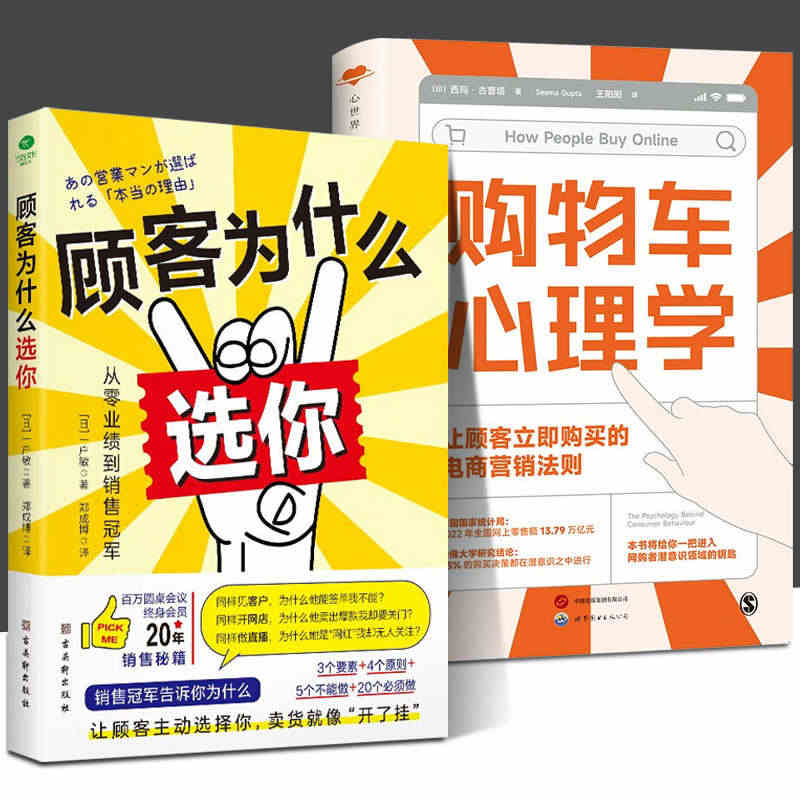 购物车心理学 顾客为什么选你 全2册 让顾客立即购买的电商营销法则 西...