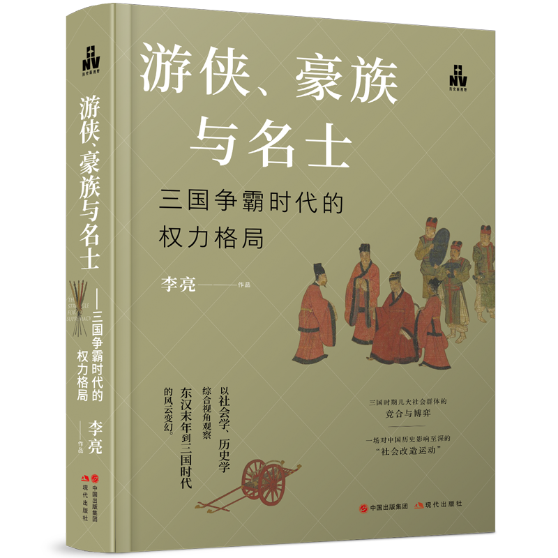 游侠、豪族与名士 : 三国争霸时代的权力格局 博库网...