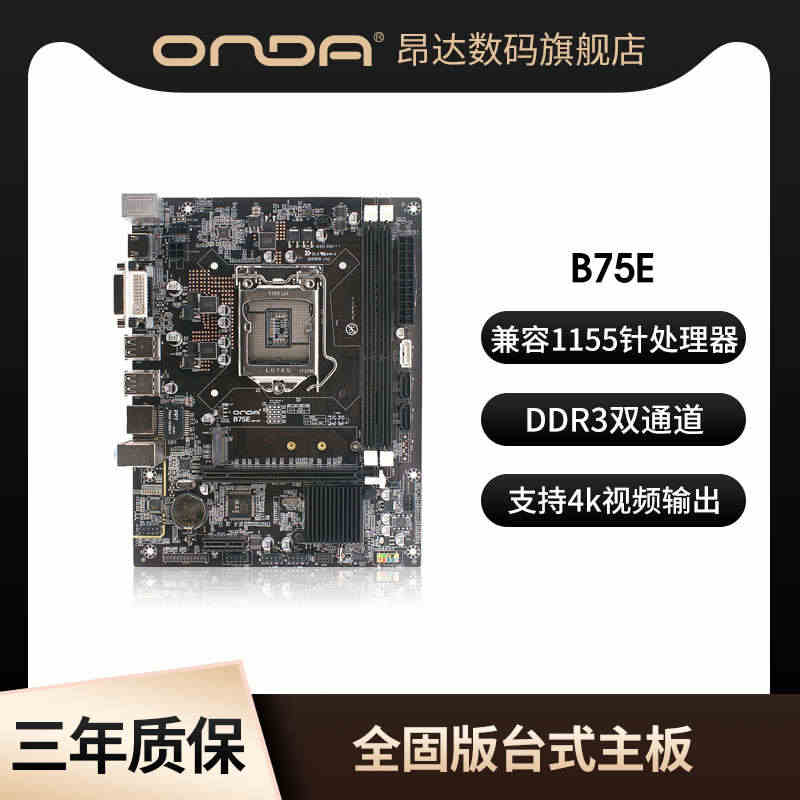 【全新正品】昂达B75E全固版台式机电脑主板1155针DDR3双通道主...