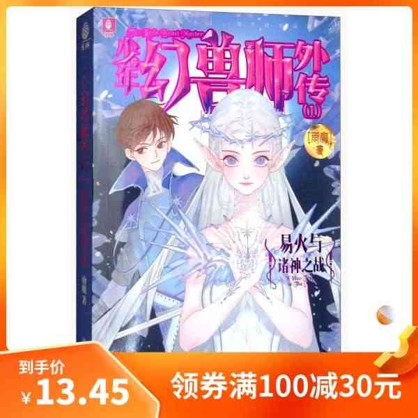 （正版）包邮 少年幻兽师外传1.易火与诸神之战978754983554...