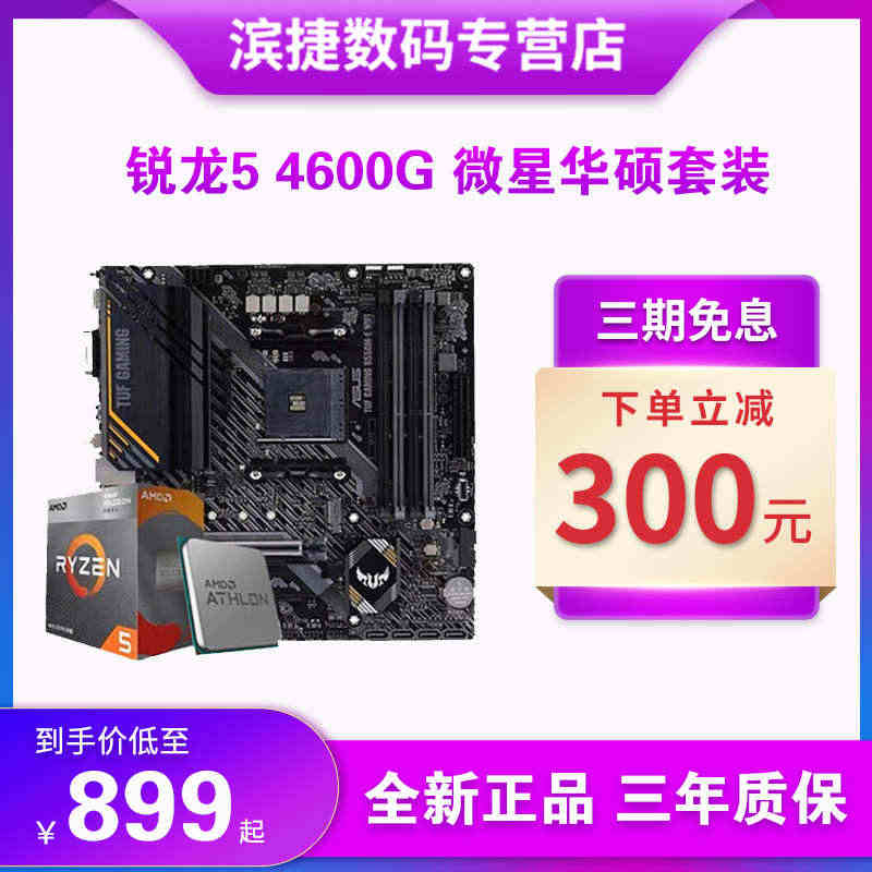 AMD锐龙R5 4600G散片套装华硕B450M微星昂达550华擎主板...