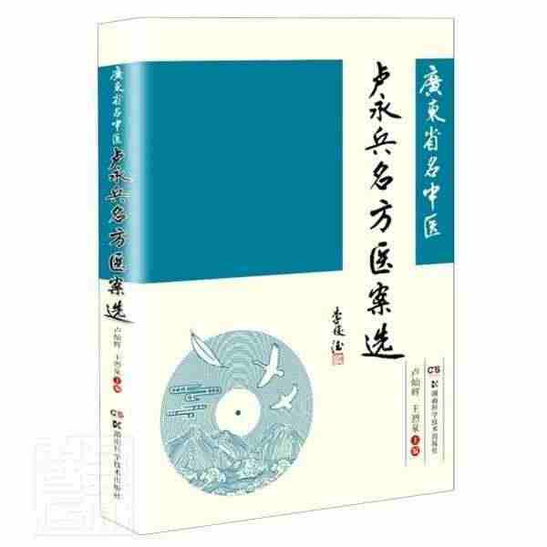 广东名中医卢永兵名方医案选者_卢灿辉王烈泉责_李忠普通大众医案汇广东现...