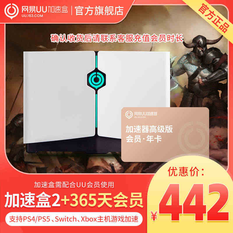 网易UU加速盒2【年卡套餐】 加速器PS4＼PS5＼Switch＼XS...