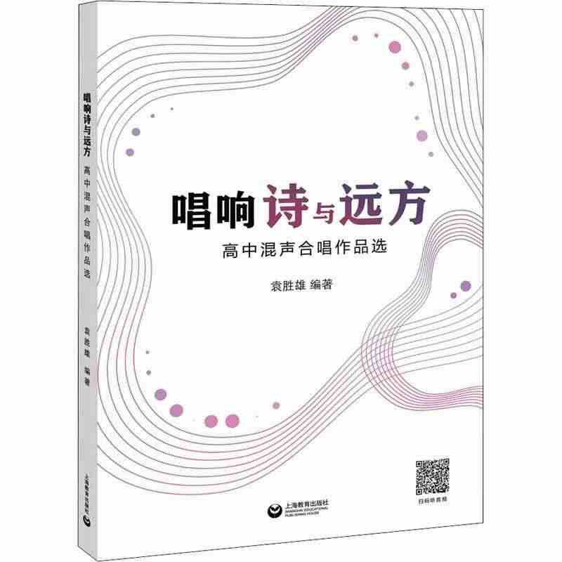 唱响诗与远方——高中混声合唱作品选书袁胜雄混声合唱歌曲世界集声音爱好者...