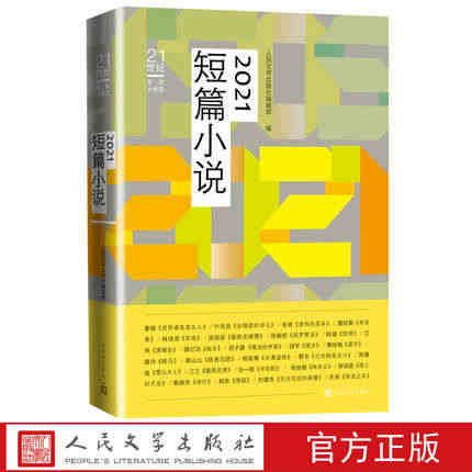 21世纪年度小说选 2021短篇小说选 鲁敏叶兆言张者等著 当代小说 ...