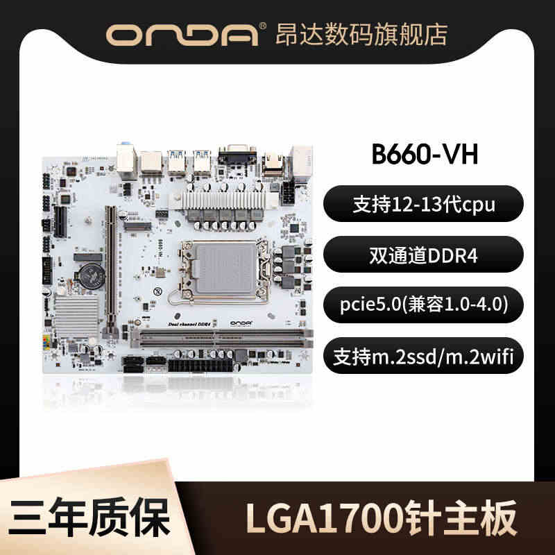 昂达B660VH4-B/W台式电脑主板LGA1700针双通道内存条M2...