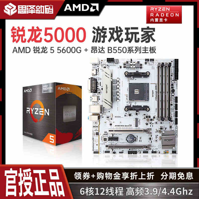 AMD锐龙R5 5500/5600/5600G搭昂达B550家用台式机...