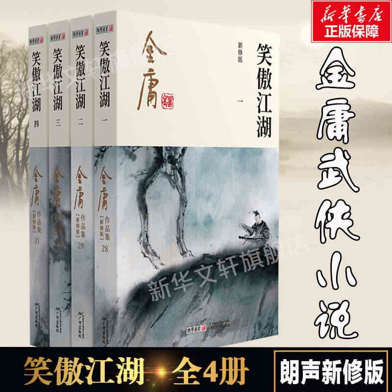 笑傲江湖 共4册 金庸原著正版 朗声新修版金庸武侠小说作品集 新定本精...