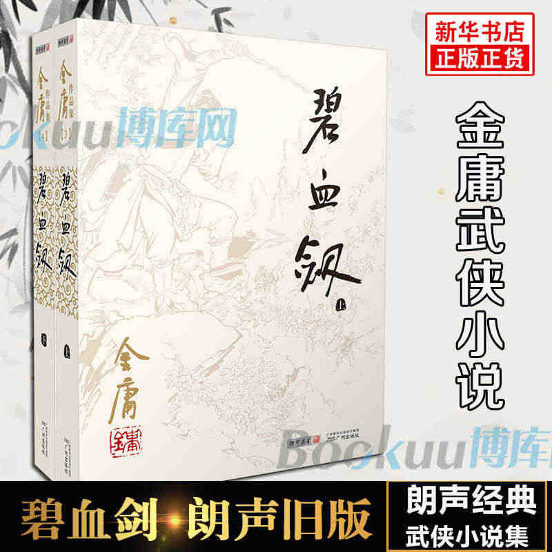 碧血剑小说 共2册 朗声旧版 金庸作品集 金庸武侠小说 天龙八部神雕侠...