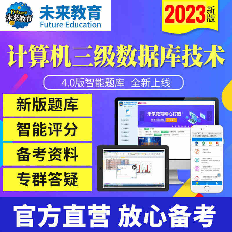 W原题】未来教育2023年9月计算机等级考试三级数据库技术激活码上机考...