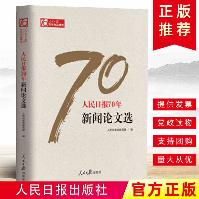 日报70年新闻论文选 传媒工作者记者采访与写作编辑报道评论与训练通讯录...