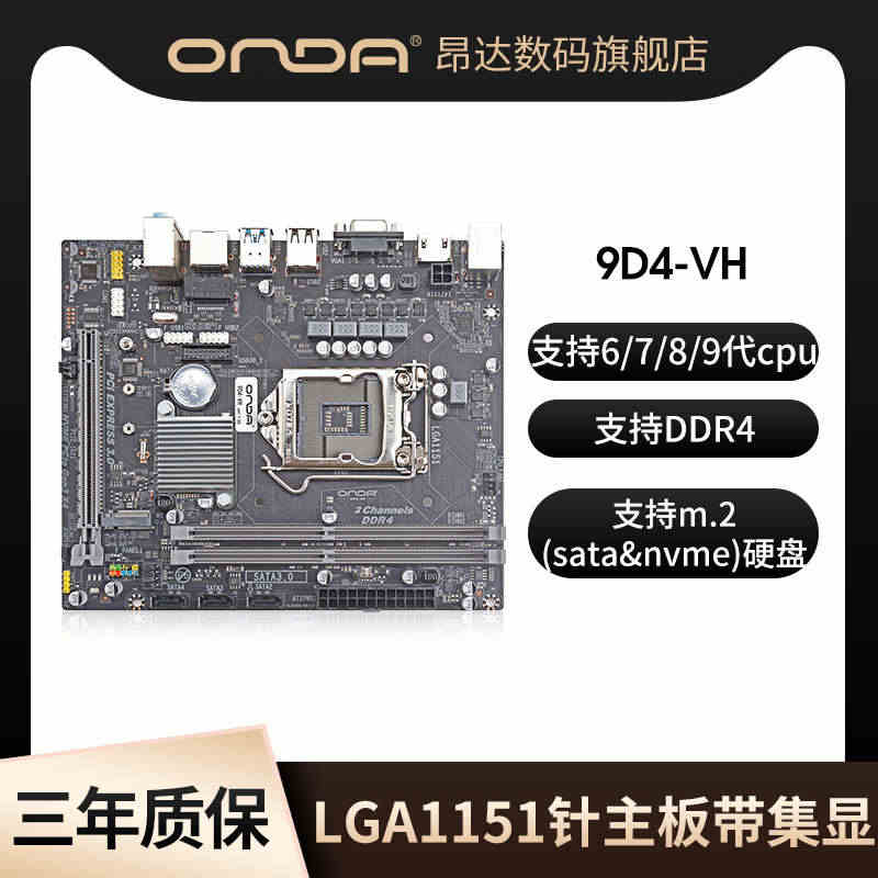 昂达9D4-VH台式电脑主板lga1151针ddr4双通道6789代c...