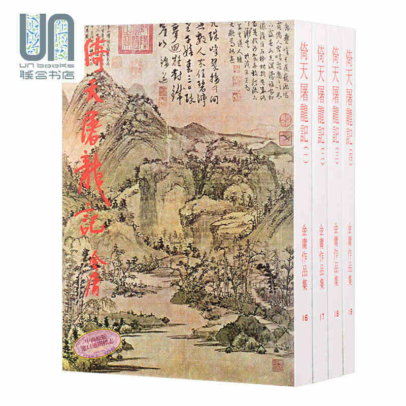 现货 倚天屠龙记(全四册) (大) 金庸作品集 明河社 武侠小说 原版...