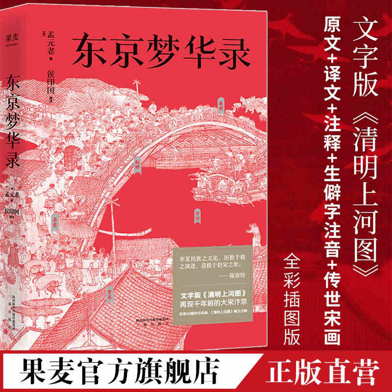 果麦官方旗舰店 东京梦华录 文字版《清明上河图》 大宋汴京盛景繁华录 ...