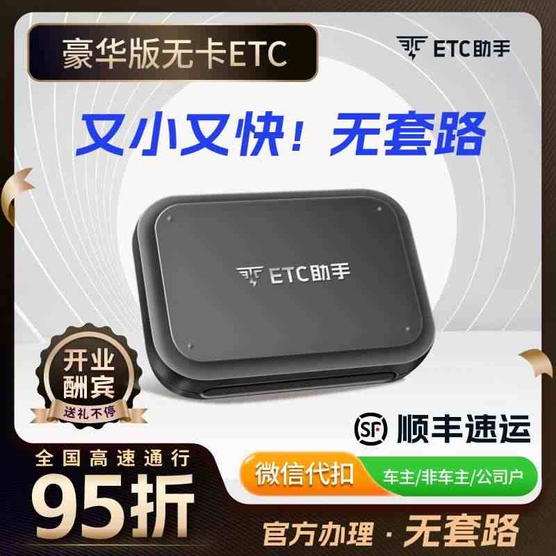 智能无卡etc全国通用高速汽车etc设备官方办理微信etc豪华版...