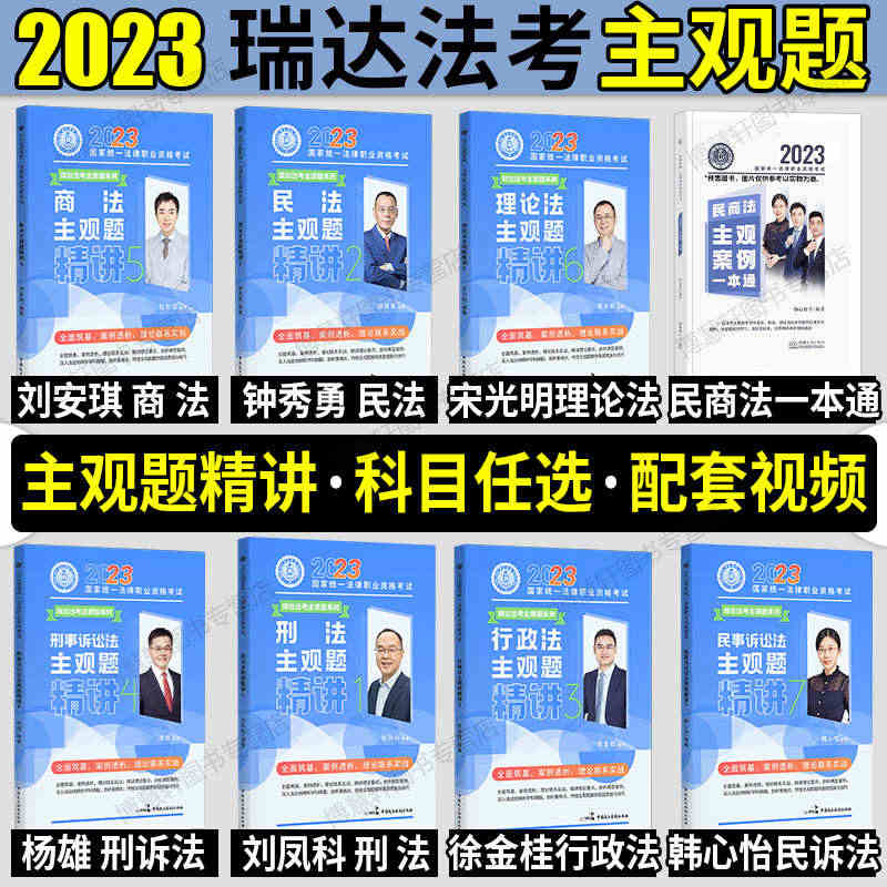 瑞达法考主观题2023精讲大蓝本司法考试法考教材刘安琪商经法钟秀勇民法...