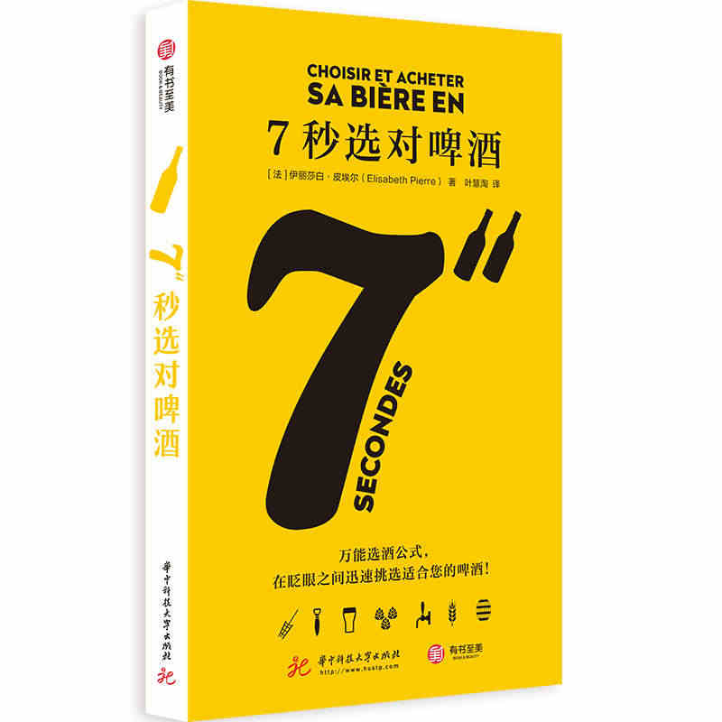 7秒选对啤酒 啤酒选购指南 100款啤酒知识手册 如何选啤酒 品鉴啤酒...