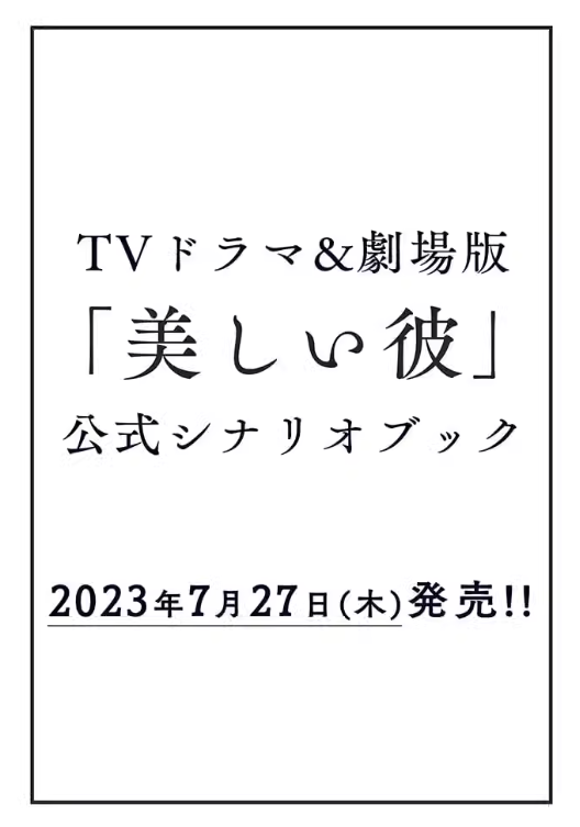 【预售】日文原版 ＴＶドラマ＆劇場版「美しい彼」公式シナリオブック 徳...