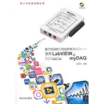 基于项目的工程创新学习入门——使用LabVIEW和myDAQ（配光盘）...