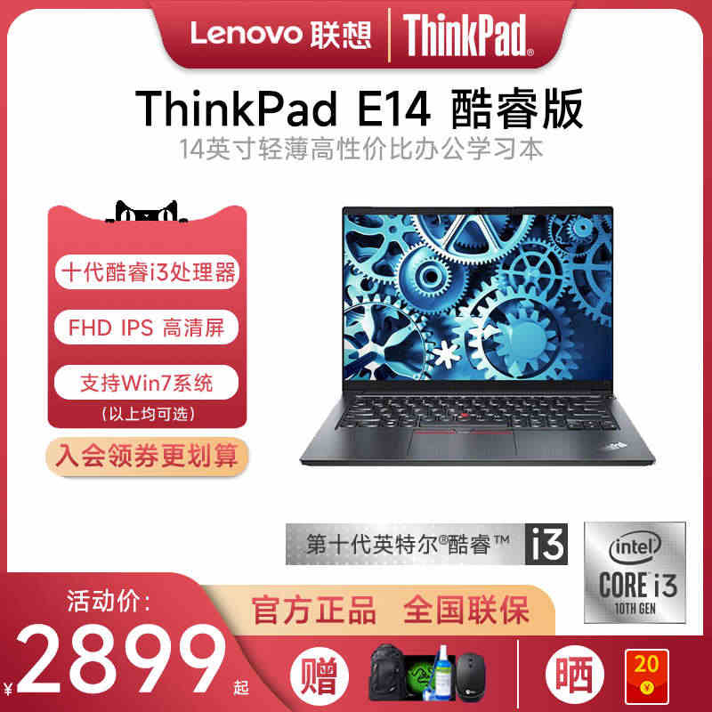 【支持Win7系统】联想ThinkPad E14 英特尔酷睿i3/i5...