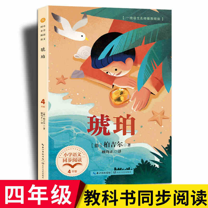 正版琥珀书非注音版 柏吉尔著小学语文配套同步阅读四年级课外书 9-12...