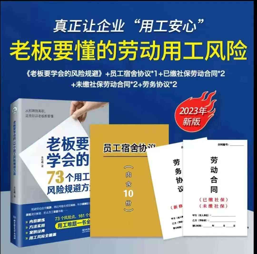 老板要学会的73个用工风险规避方法+宿舍协议+劳动合同+劳务合同+劳动...