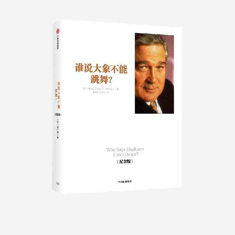 谁说大象不能跳舞 纪念版 郭士纳著 IBM董事长郭士纳的经验回顾总结 ...