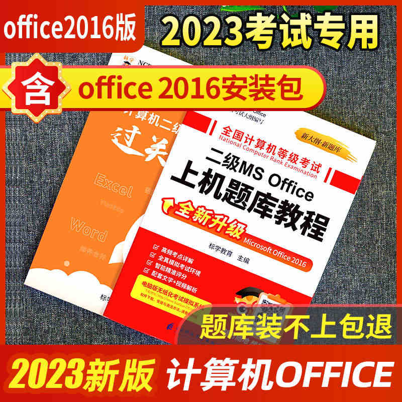 2023新版】计算机二级msoffice考试教材题库2023年9月书课...