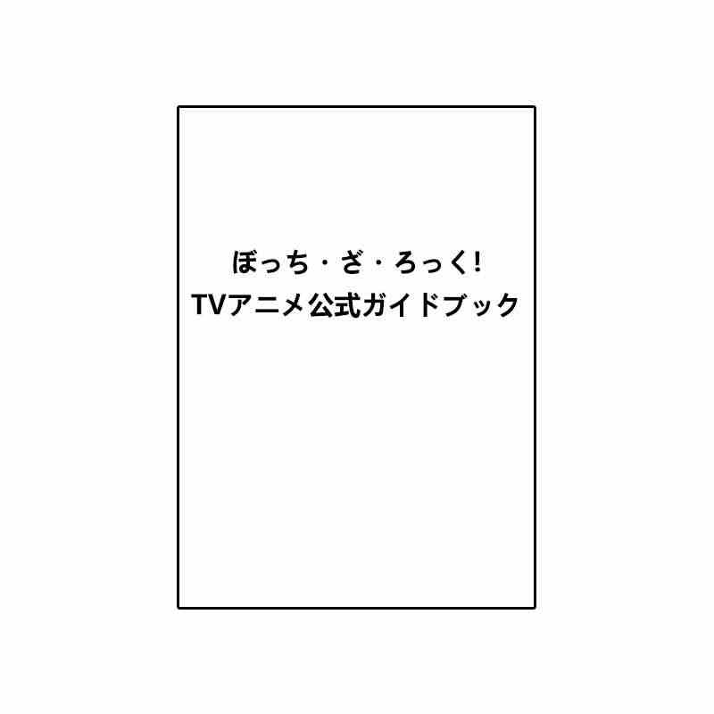 预售 孤独摇滚！ TV动画公式资料集 ぼっち・ざ・ろっく！ ＴＶアニメ...