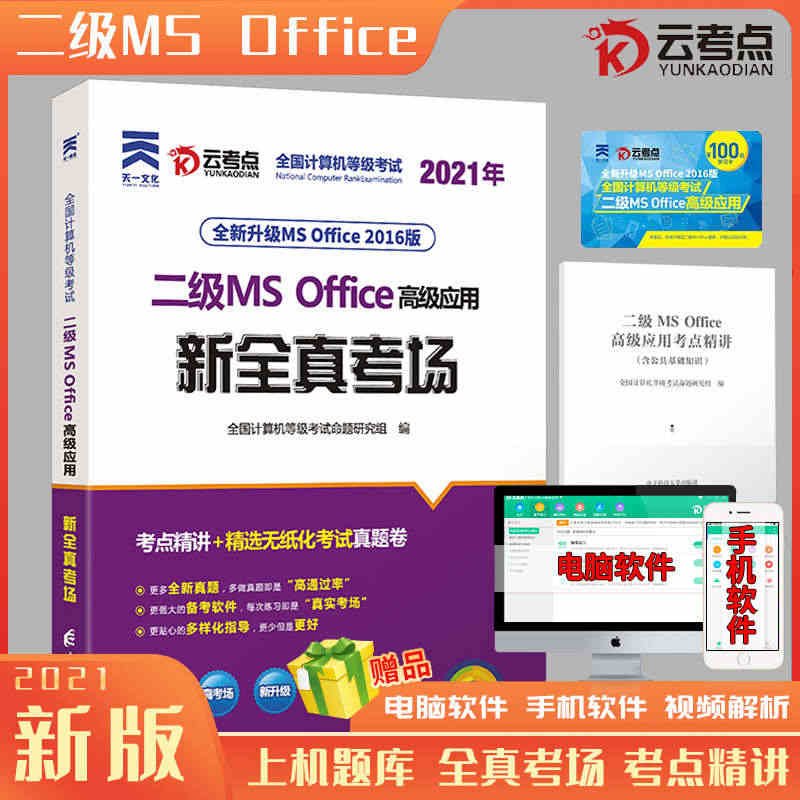 2021年9月全国计算机二级ms office上机题库 等级考试教材国...