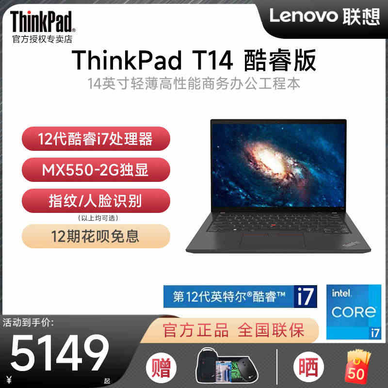 【12期免息】联想ThinkPad T14 2022新款 12代酷睿笔...