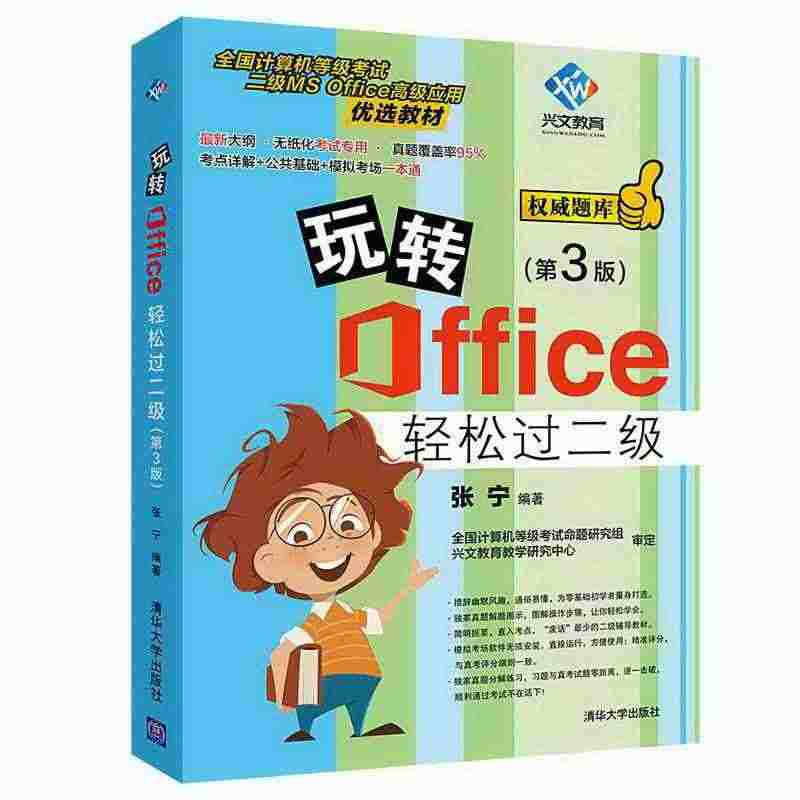 玩转Office轻松过二级 第3版2020年9月全国计算机二级offi...