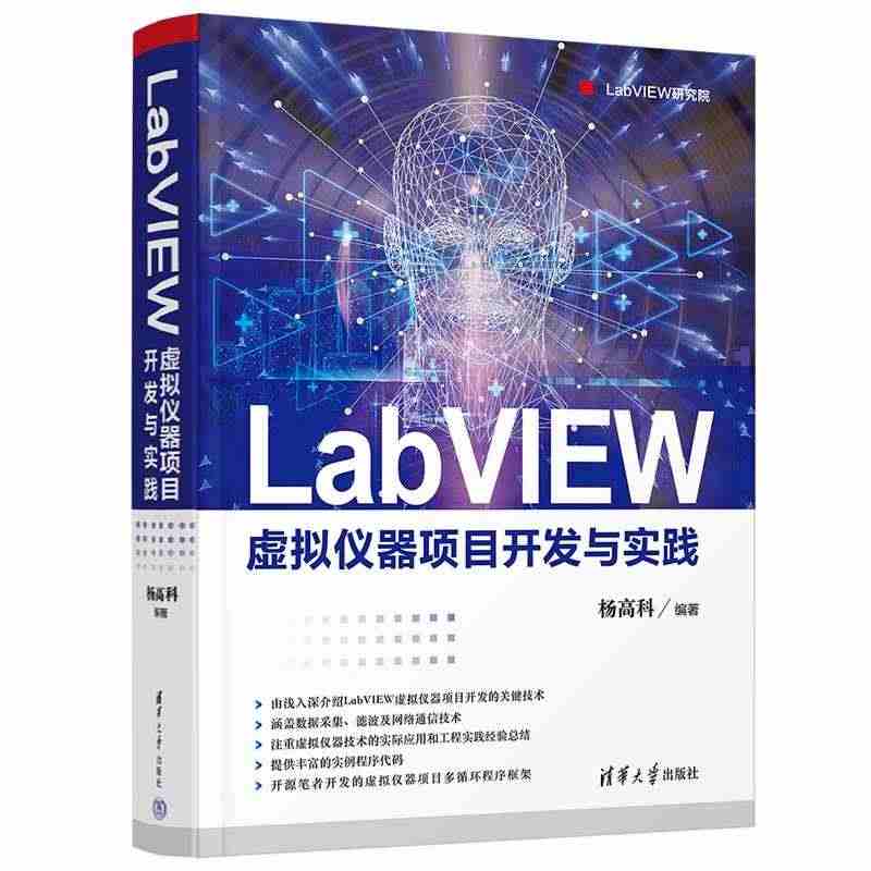 LabVIEW虚拟仪器项目开发与实践（LabVIEW研究院） 杨高科编...