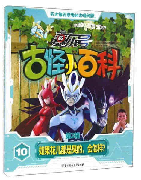 （正版）包邮 赛尔号古怪小百科·第2辑10--如果花儿都是臭的，会怎样...