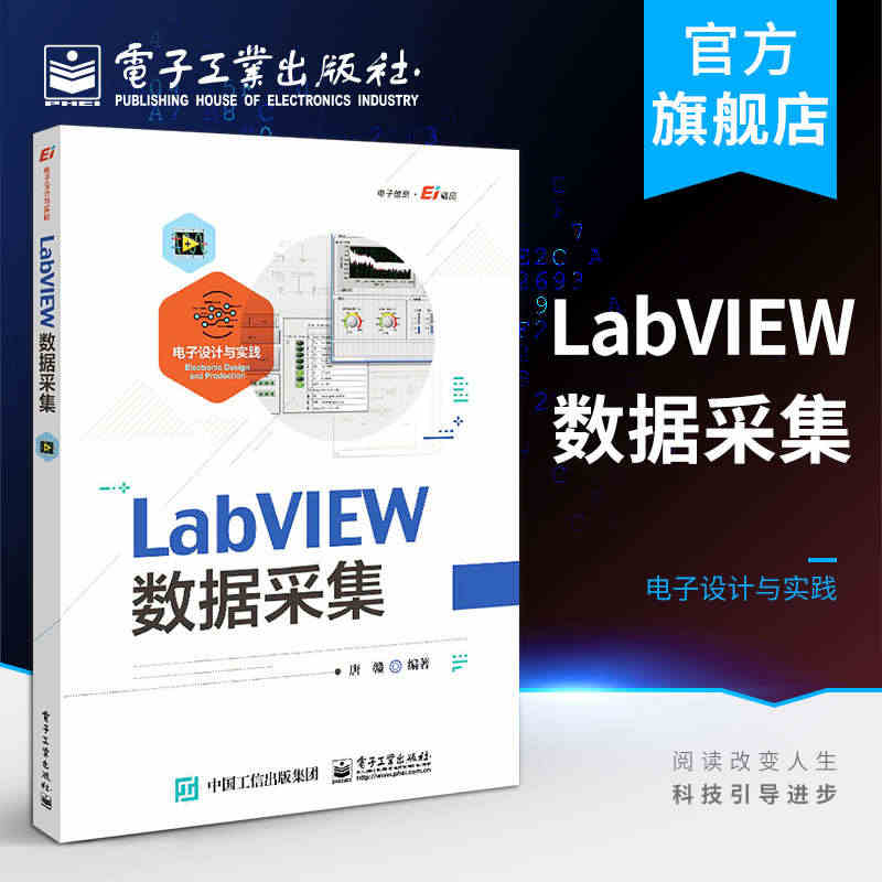 官方正版 LabVIEW数据采集 电子设计与实践 唐赣 自学零基础La...