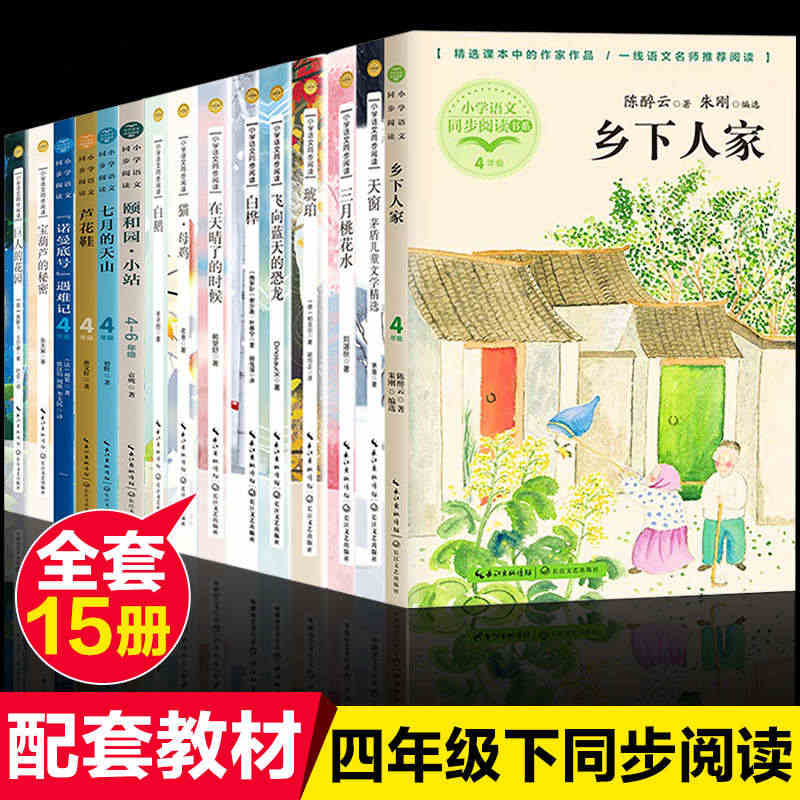 四年级课外书全套15册乡下人家白鹅飞向蓝天的恐龙天窗白桦巨人的花园在天...