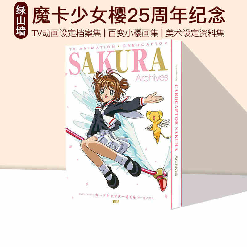 预售 SAKURA Archives 魔卡少女樱 25周年纪念资料集 ...