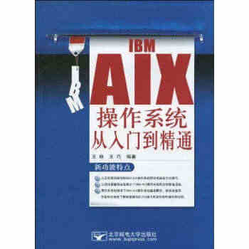 IBM AIX 操作系统从入门到精通  9787563521746  ...