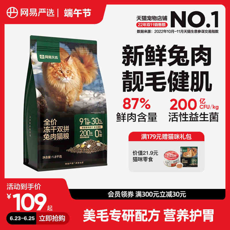 网易严选猫粮 成猫全价冻干双拼兔肉猫粮猫咪无谷1.8kg鲜肉猫粮...