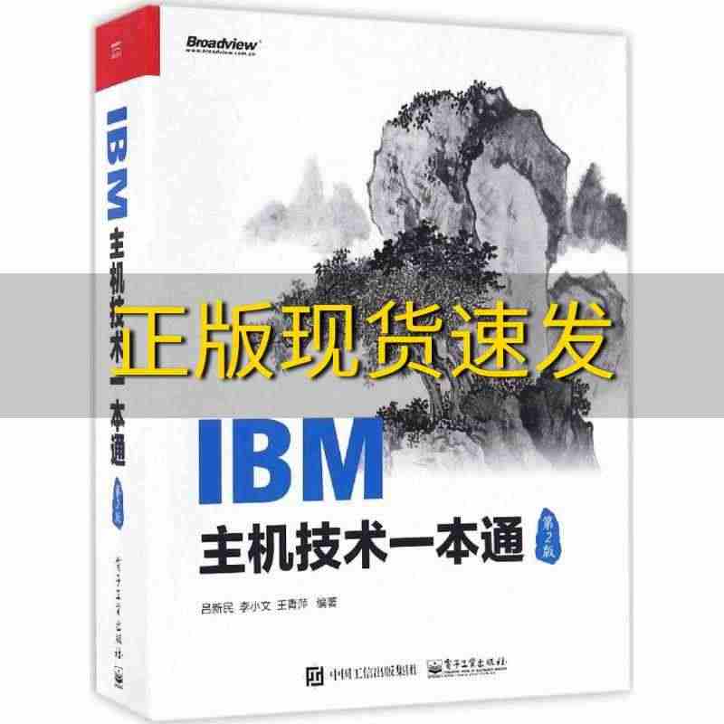 【正版书包邮】IBM主机技术一本通第2版吕新民著电子工业出版社...