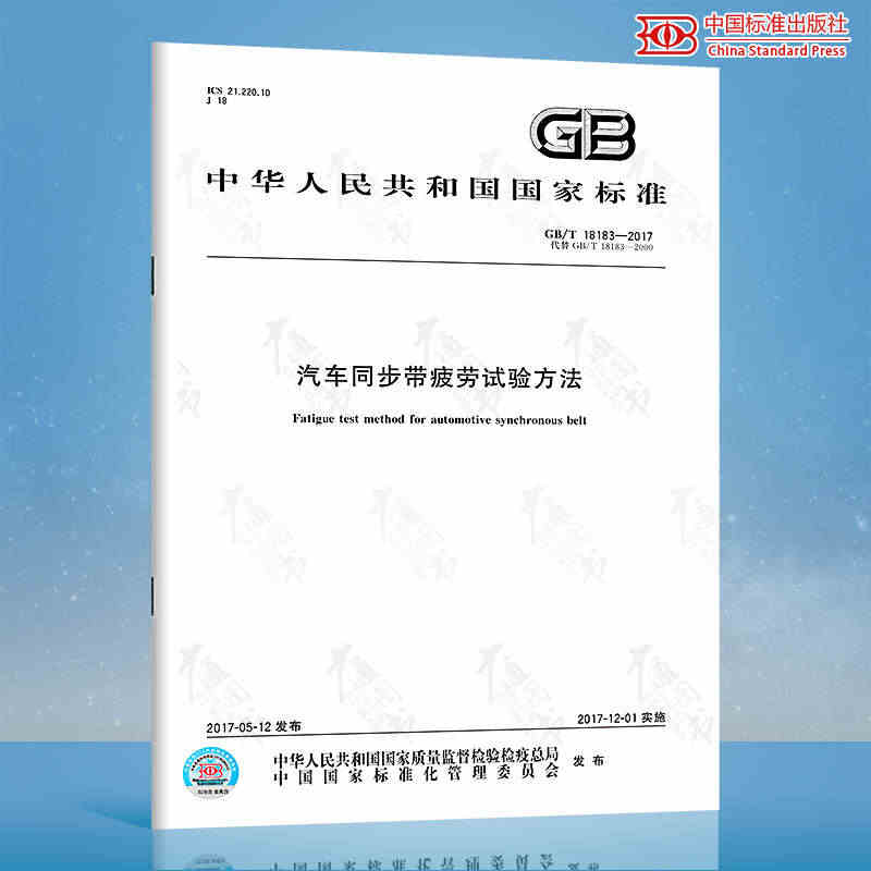 GB/T 18183-2017 汽车同步带疲劳试验方法 中国标准出版社...